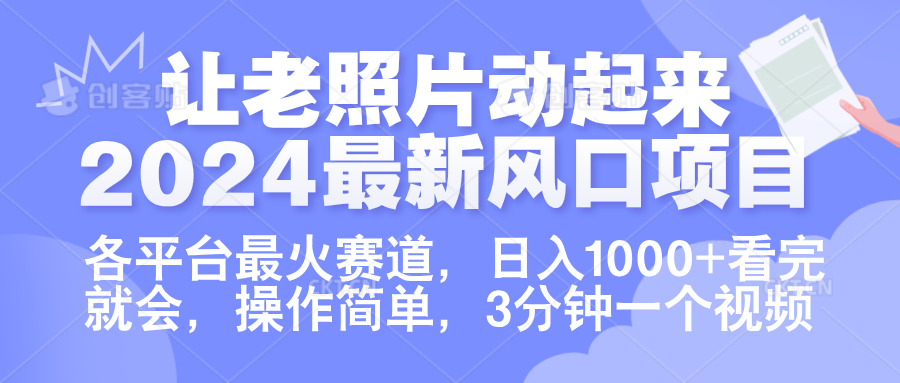 让老照片动起来.2024最新风口项目，各平台最火赛道，日入1000+，看完就会。-翌晨科技网