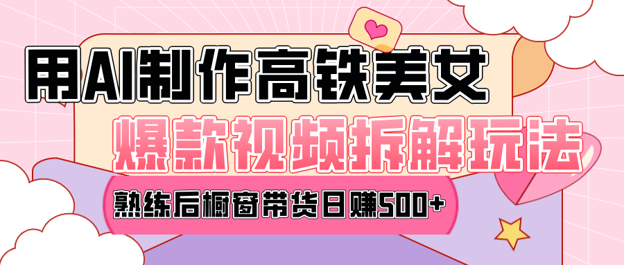 高铁AI口罩美女爆款视频热门玩法,日均变现500+,赶快跟上一起吃肉!-翌晨科技网