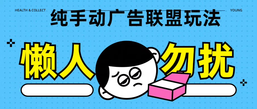 纯手动广告联盟玩法每天300+-翌晨科技网