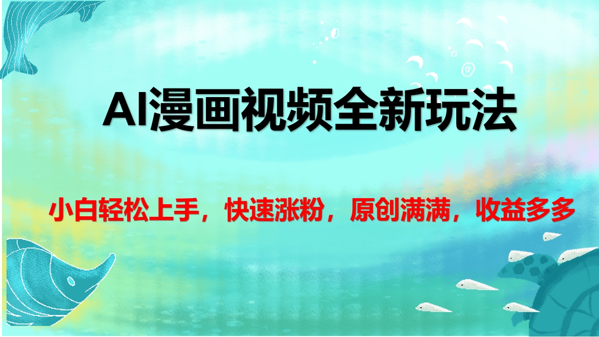 AI漫画视频全新玩法，小白轻松上手，快速涨粉，原创满满，收益多多-翌晨科技网