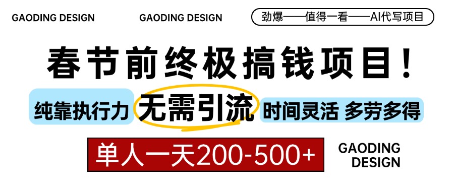 春节前搞钱终极项目,AI代写,纯执行力项目,无需引流、时间灵活、多劳多得,单人一天200-500,包回本-翌晨科技网