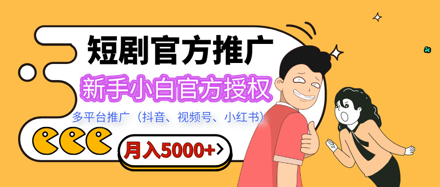 短剧推广,月入5000+,新手小白,官方授权,多平台推广(抖音、视频号、小红书)-翌晨科技网