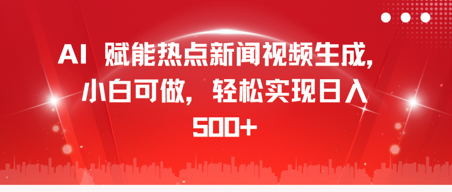 AI 赋能热点新闻视频生成,小白可做,轻松实现日入 500+-翌晨科技网