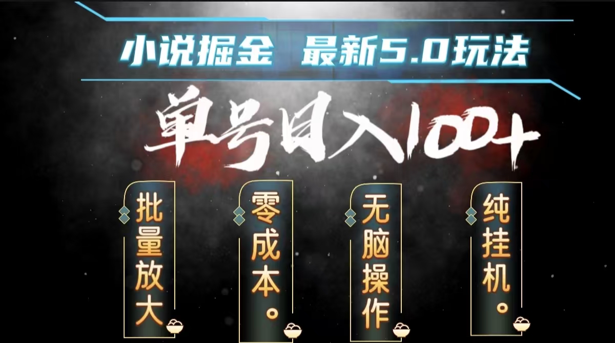 全自动小说撸金,无脑操作,单号日入100+小白轻松上手-翌晨科技网