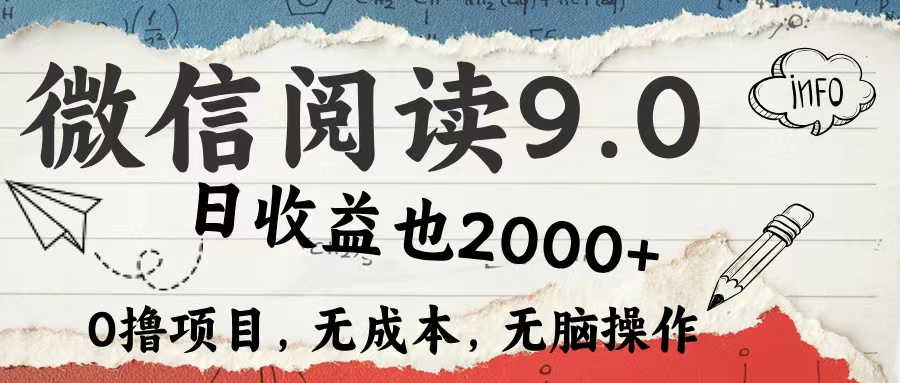 微信阅读9.0 适合新手小白 0撸项目无成本 日收益2000＋-翌晨科技网