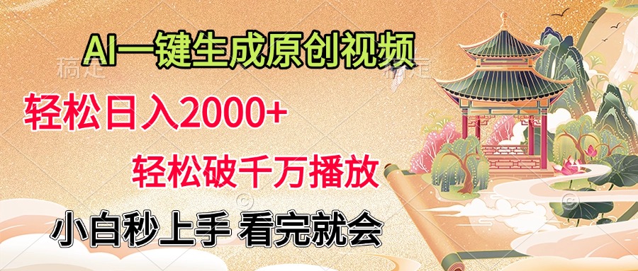 AI一键生成原创视频，轻松日入2000+，轻松破千万播放，小白秒上手，看完就会-翌晨科技网