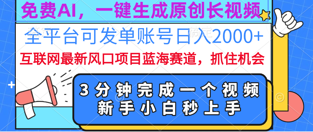 免费AI,一键生成原创长视频,流量大,全平台可发单账号日入2000+-翌晨科技网