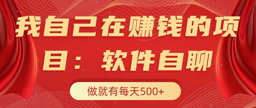 我自己在赚钱的项目,软件自聊不存在幸存者原则,做就有每天500+-翌晨科技网