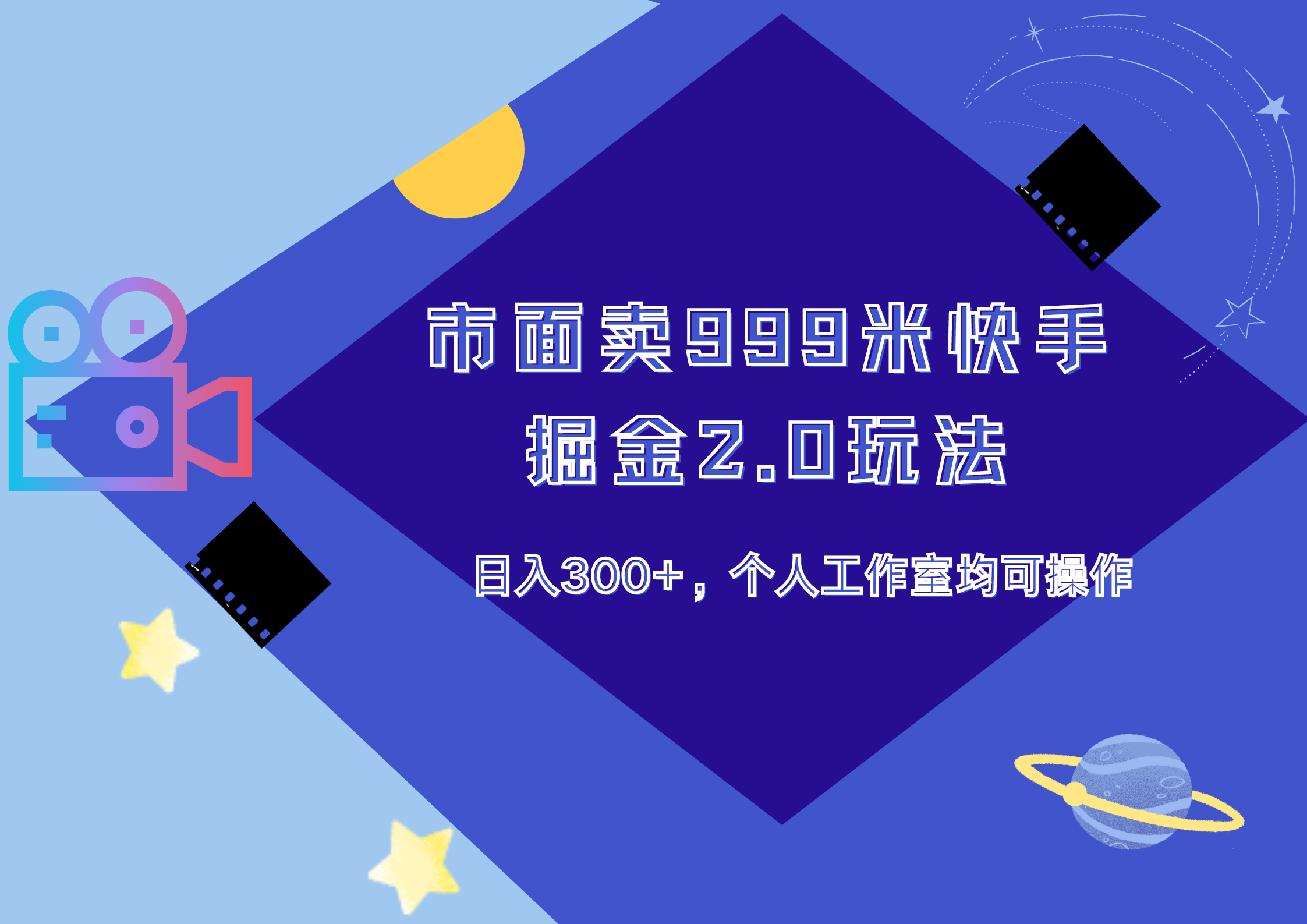 市面卖999米快手掘金2.0玩法,日入300+,个人工作室均可操作-翌晨科技网