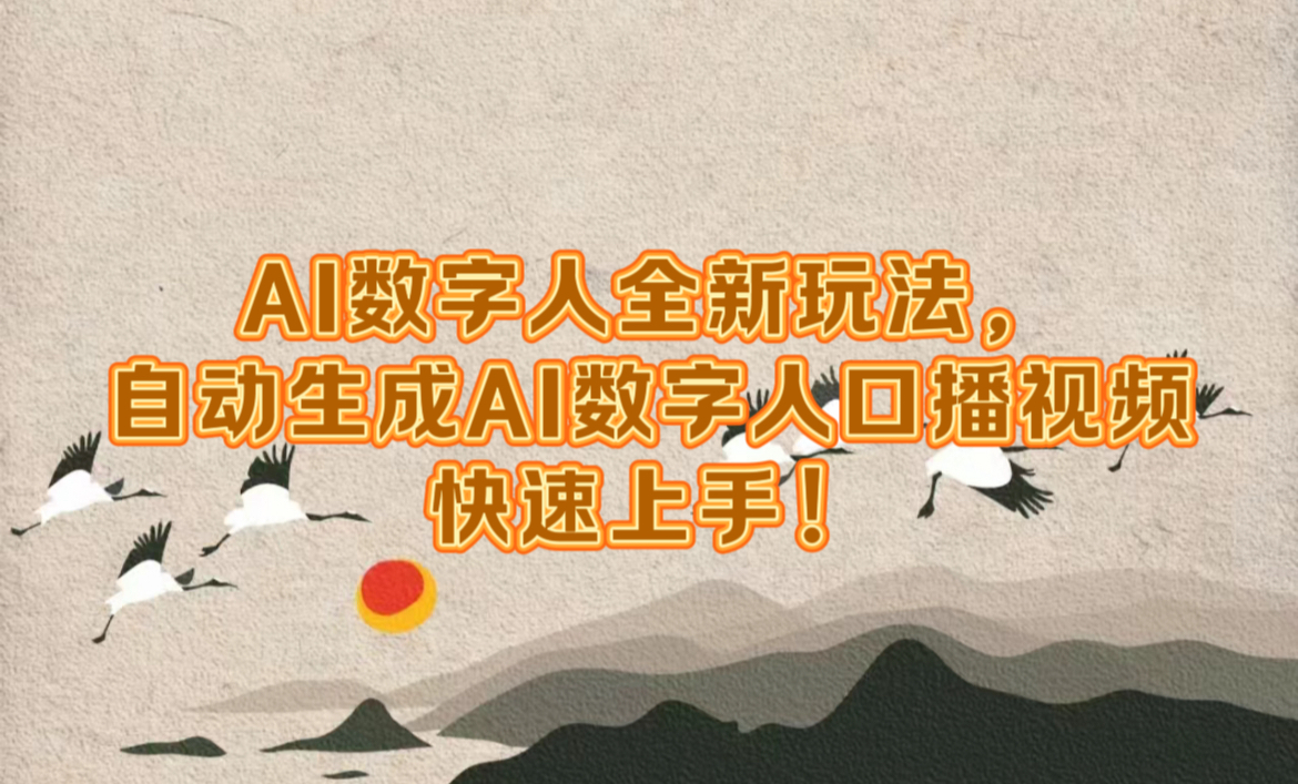 AI数字人全新玩法，自动生成数字人口播视频快速上手！-翌晨科技网