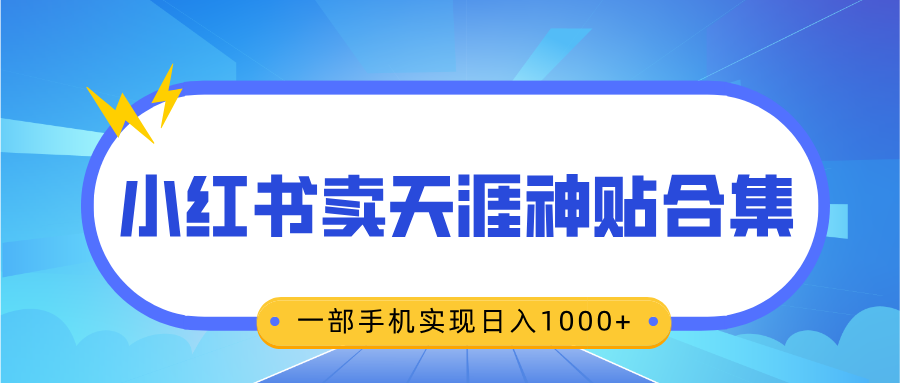 无脑搬运一单赚69元，小红书卖天涯神贴合集，一部手机实现日入1000+-翌晨科技网