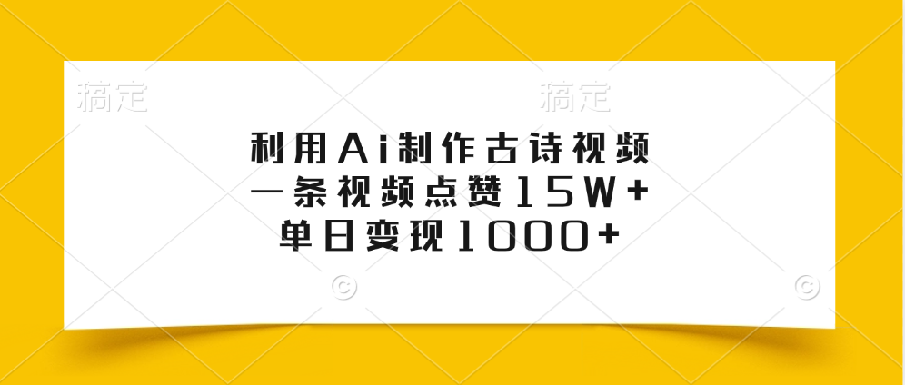 利用Ai制作古诗视频,一条视频点赞15W+,单日变现1000+-翌晨科技网