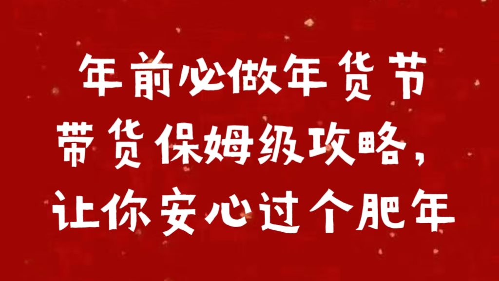 年前必做年货节带货保姆级攻略，让你安心过个肥年-翌晨科技网
