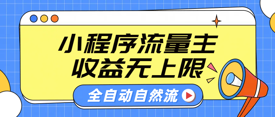 微信小程序流量主，自动引流玩法，纯自然流，收益无上限-翌晨科技网