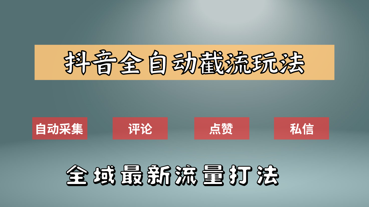 抖音自动截流新玩法:如何利用软件自动化采集、评论、点赞,实现抖音精准截流?-翌晨科技网
