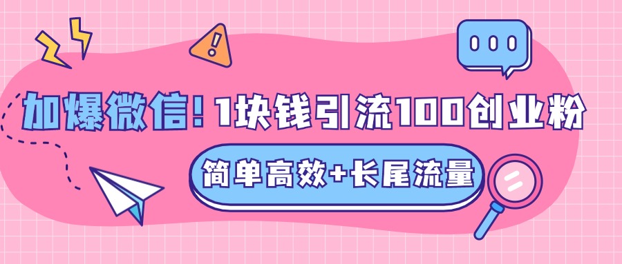 低成本高回报,1块钱引流100个精准创业粉,简单高效+长尾流量,单人单日引流500+创业粉,加爆你的微信-翌晨科技网