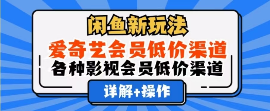 闲鱼新玩法,一天1000+,爱奇艺会员低价渠道,各种影视会员低价渠道-翌晨科技网