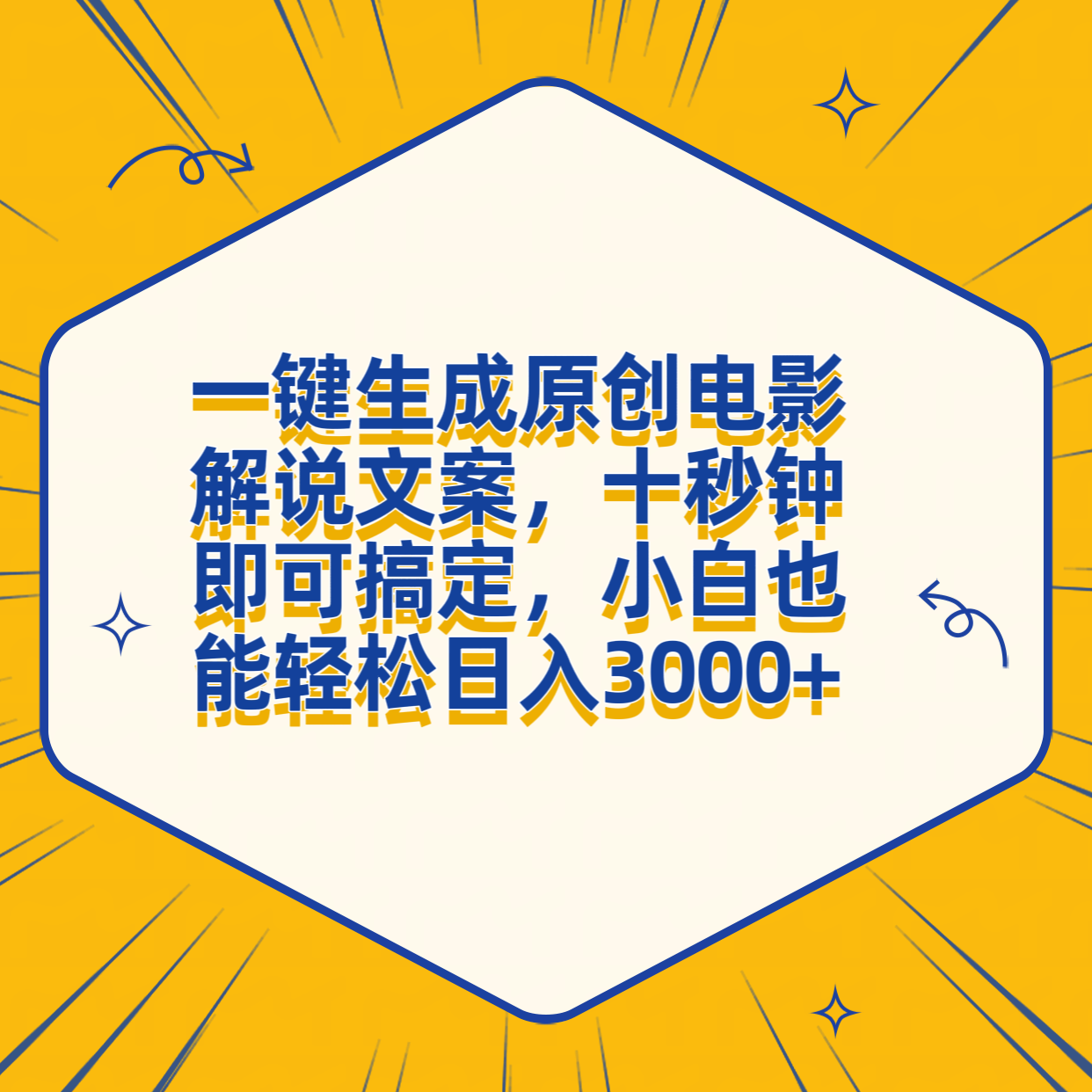 一键生成原创电影解说文案，十秒钟搞定，小白一部手机也能日入3000+-翌晨科技网