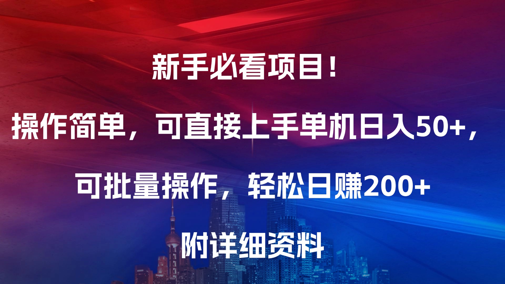 新手必看项目！操作简单，可直接上手，单机日入50+，可批量操作，轻松日赚200+，附详细资料-翌晨科技网