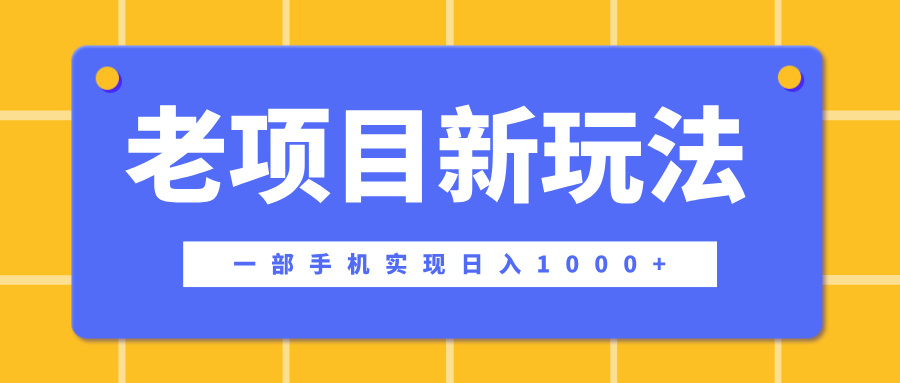 老项目新玩法,一部手机实现日入1000+,在这个平台卖天涯神贴才是最正确的选择-翌晨科技网