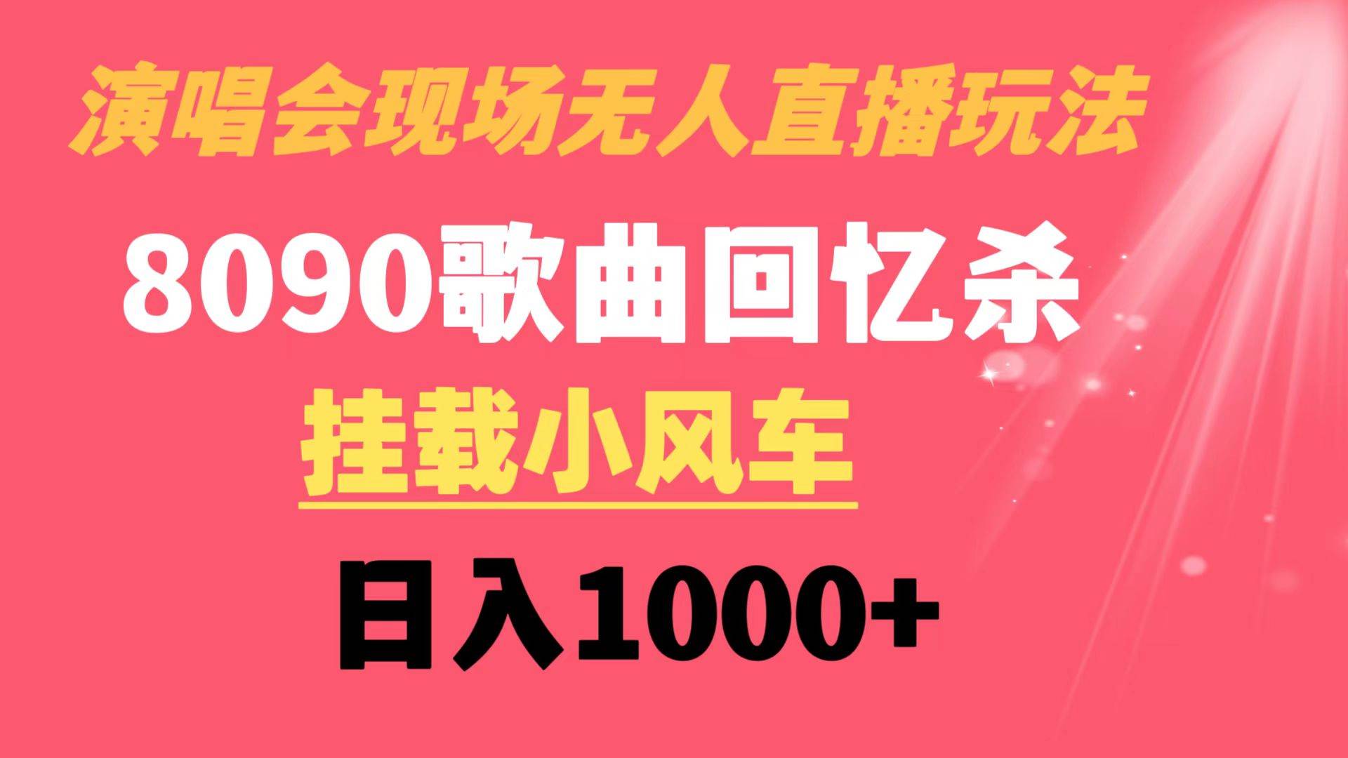 演唱会现场无人直播8090年代歌曲回忆收割机 挂载小风车日入1000+-翌晨科技网