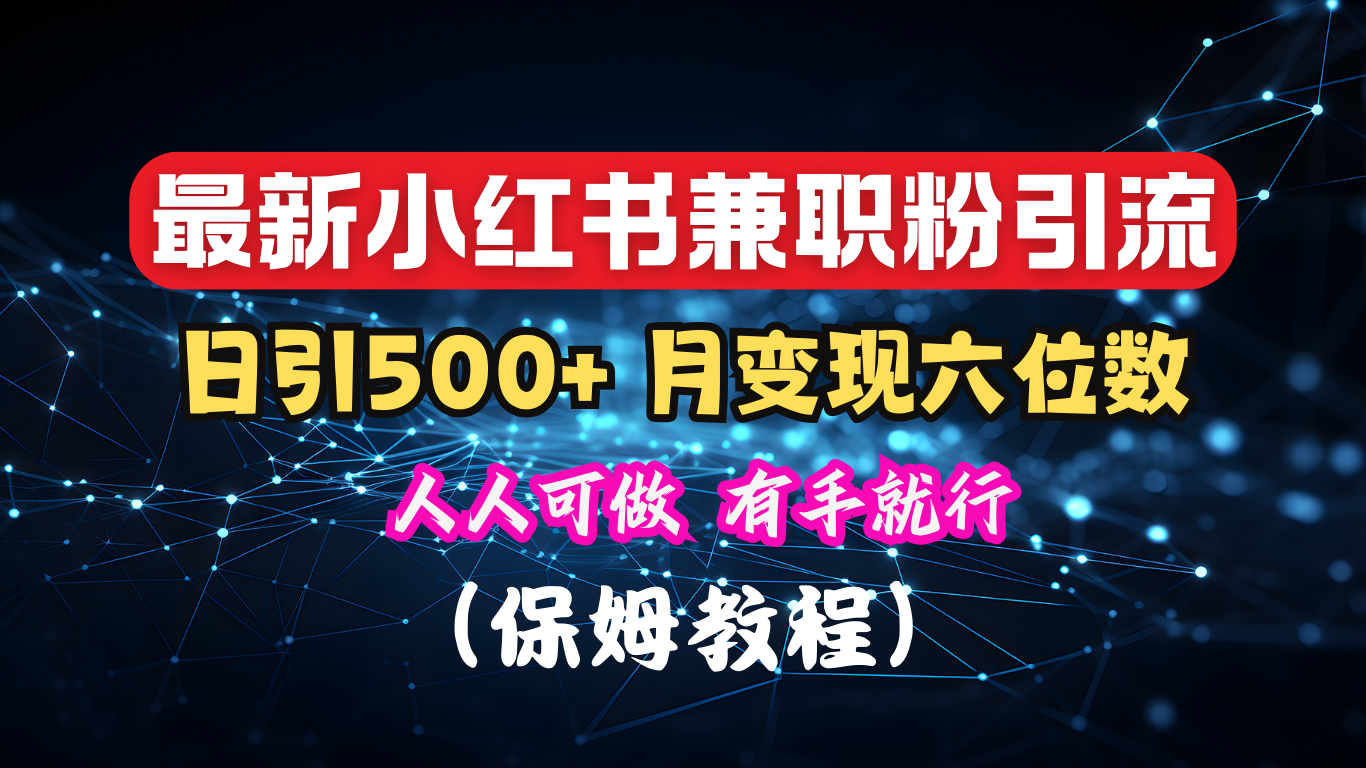 揭秘：小红书素人爆粉，保密教材，日引500+月入6位数-翌晨科技网