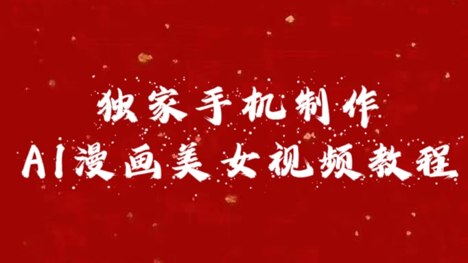 独家手机制作AI漫画美女视频，外面卖1280的保姆级教程-翌晨科技网