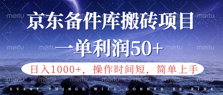 京东备件库信息差搬砖项目，日入1000+，小白也可以上手，操作简单，时间短，副业全职都能做-翌晨科技网