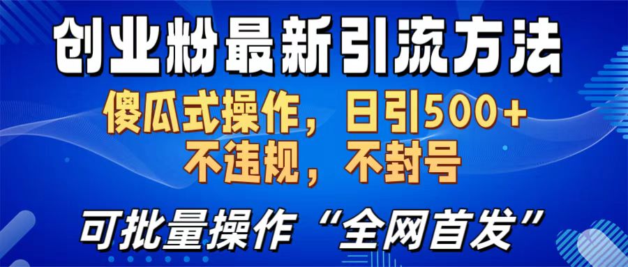 创业粉最新引流方法,日引500+ 傻瓜式操作,不封号,不违规,可批量操作(全网首发)-翌晨科技网