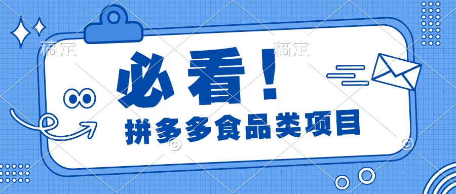必看！拼多多食品项目，全程运营教学，日出千单-翌晨科技网