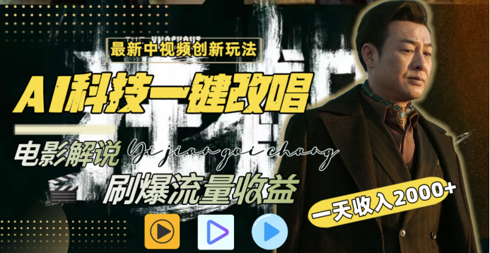 最新中视频创新玩法,AI科技一键改唱电影解说,刷爆流量收益,一天变现2000+-翌晨科技网