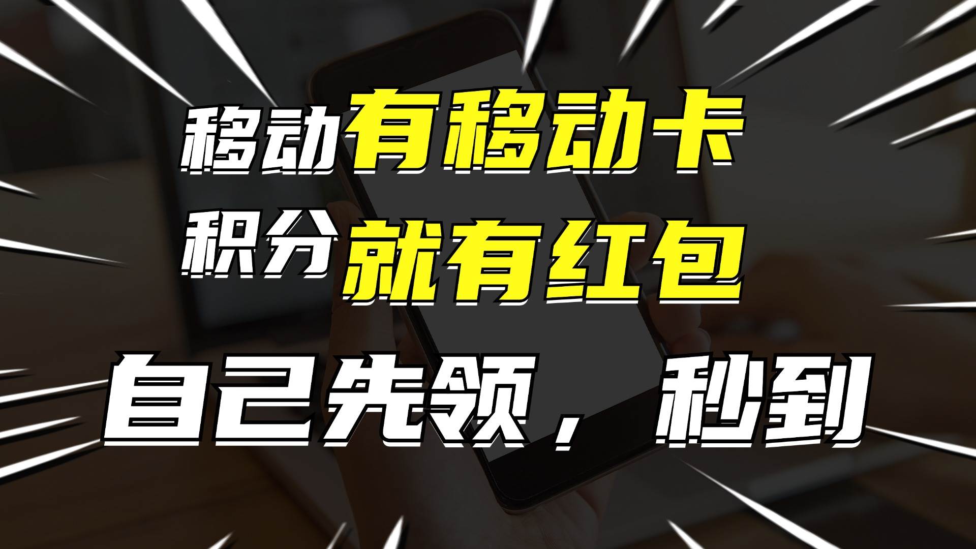 月入10000+,有移动卡,就有红包,自己先领红包,再分享出去拿佣金-翌晨科技网