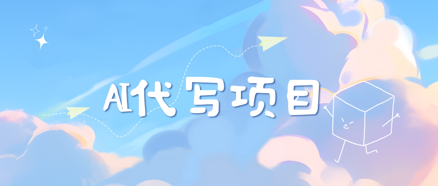 AI代写实训3.0-翌晨科技网