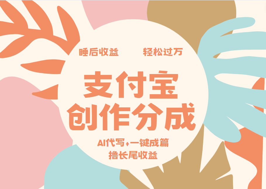 支付宝创作分成,AI代写+一键成篇撸长尾收益,轻松月入过万-翌晨科技网