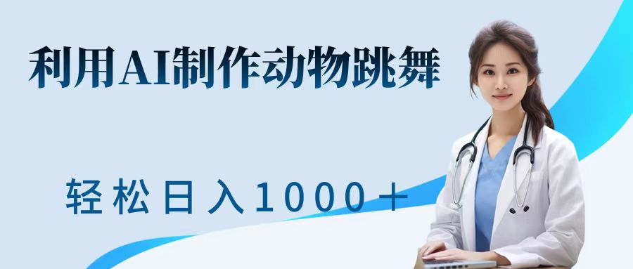 利用ai制作动物跳舞短视频，引爆全网，一键生成视频，轻松日入1000＋+-翌晨科技网