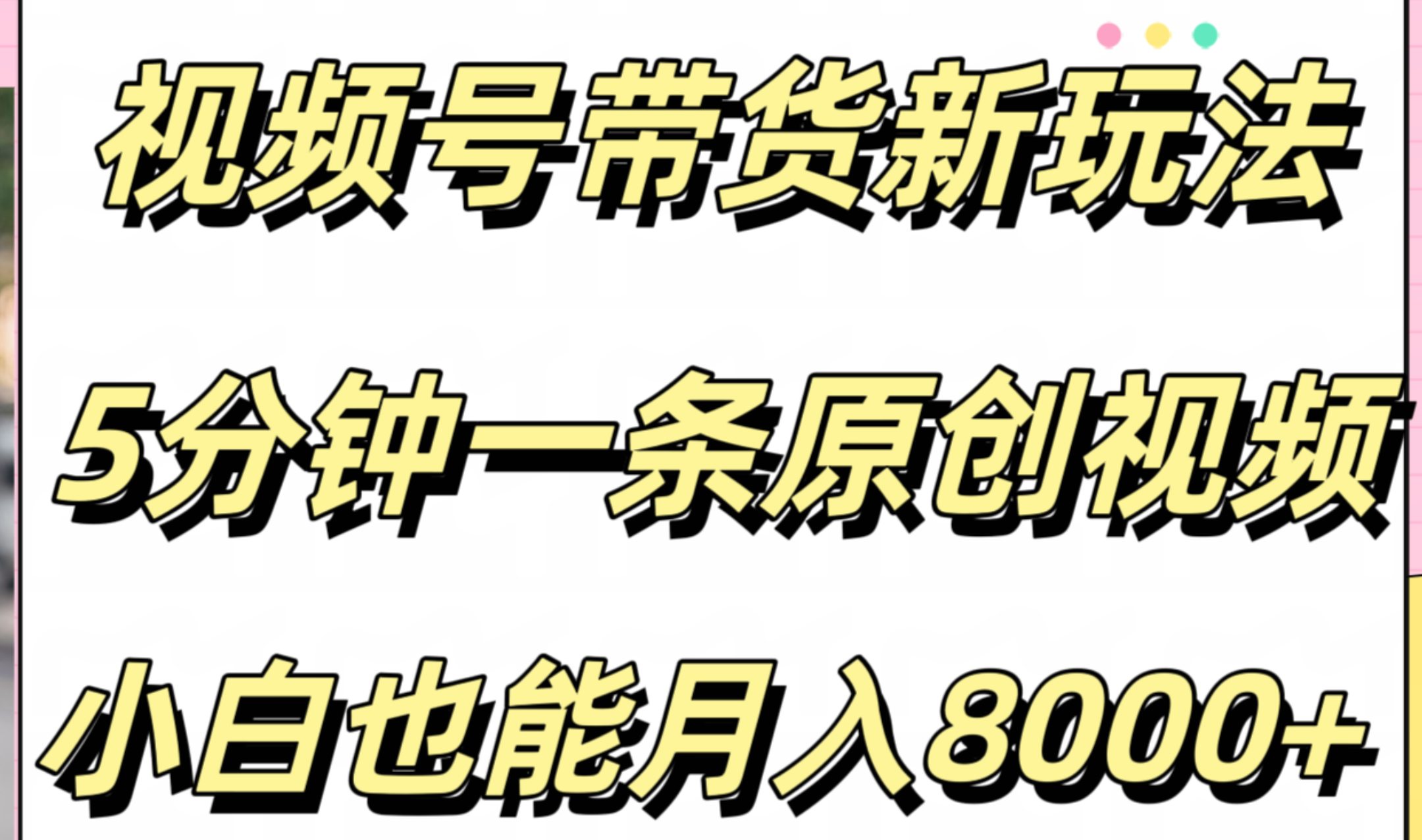 视频号带货新玩法,5分钟一条原创视频,小白也能月入8000+-翌晨科技网