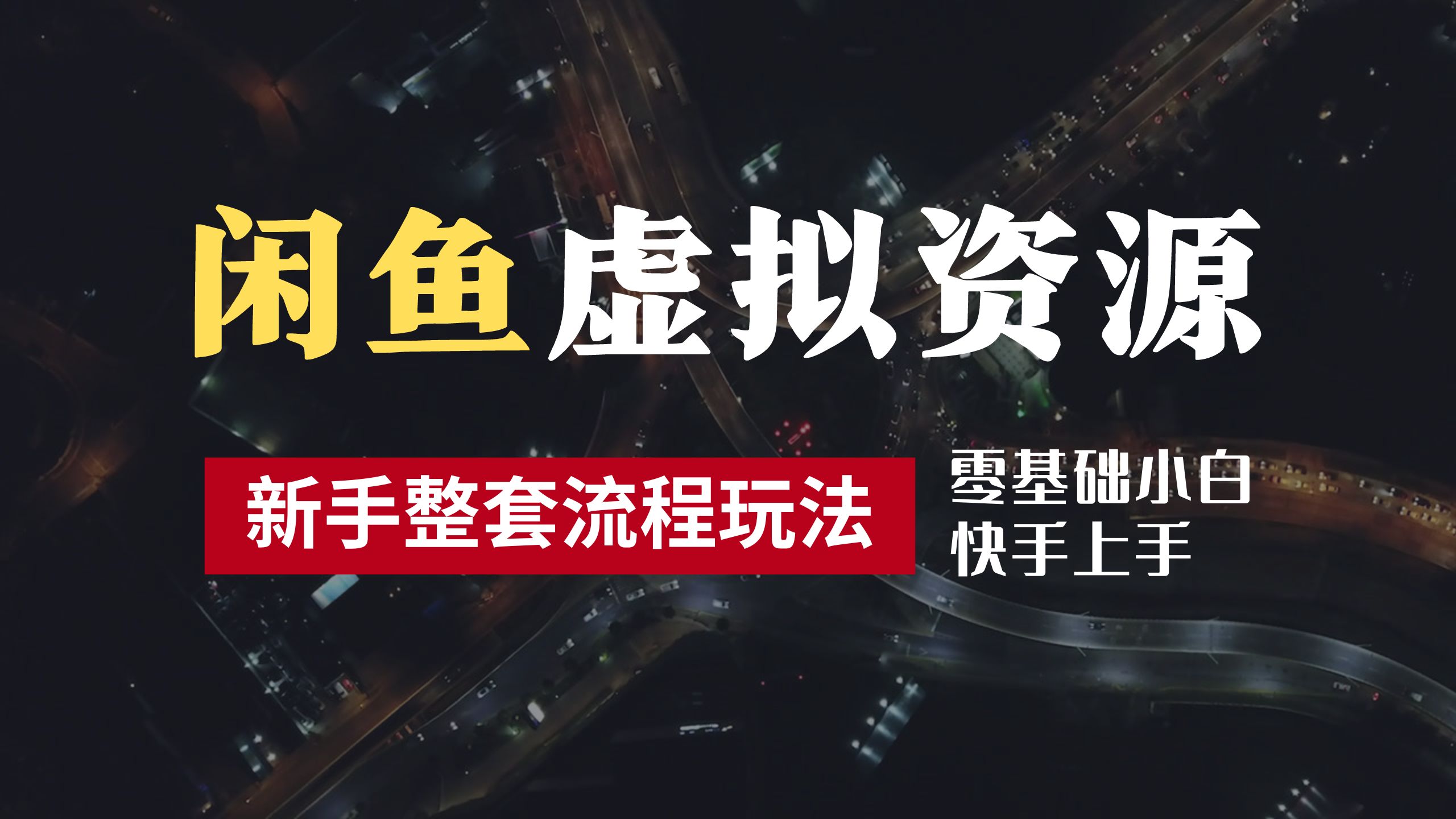2024最新闲鱼虚拟资源玩法,养号到出单整套流程,多管道收益,零基础小白快手上手,每天2小时月收入过万-翌晨科技网