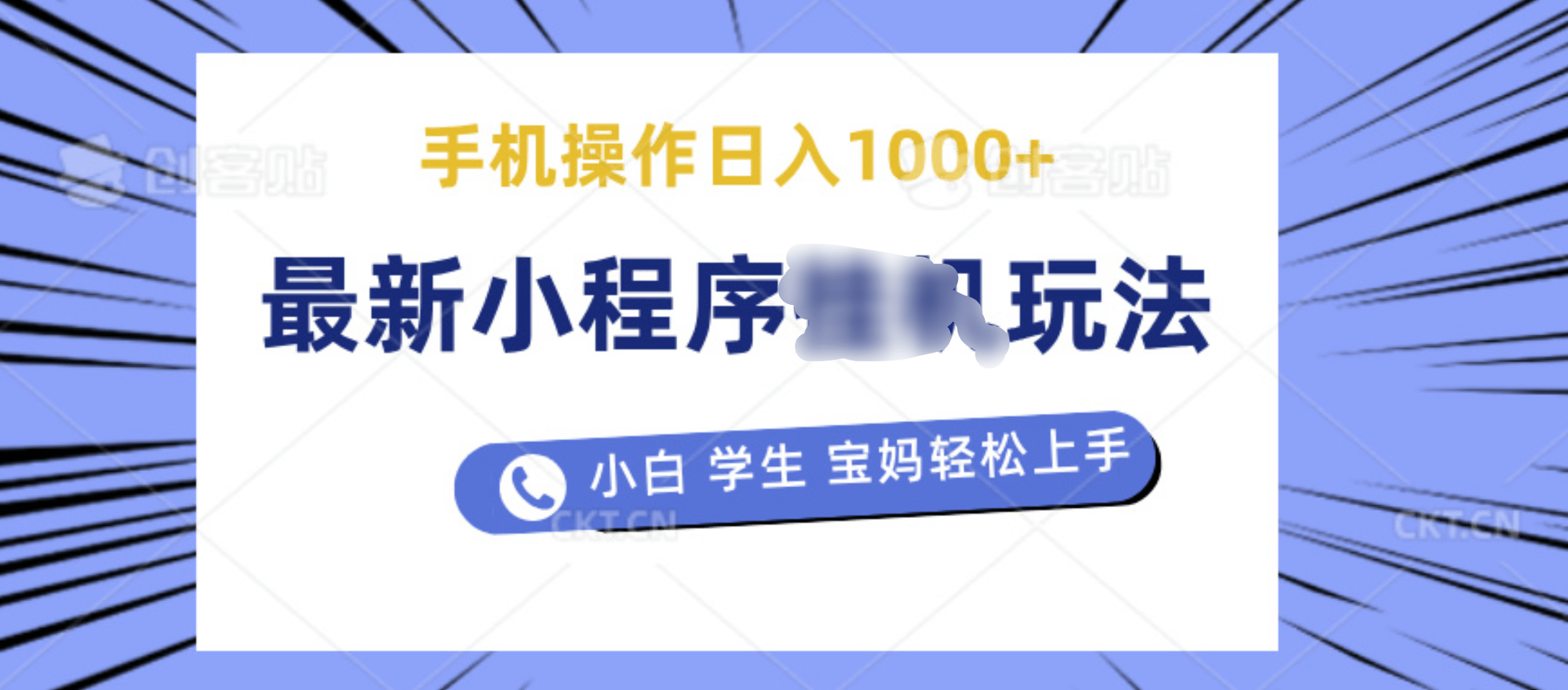 最新小程序挂机玩法 暴力引流变现，手机操作日入900+，操作简单，当天见收益-翌晨科技网
