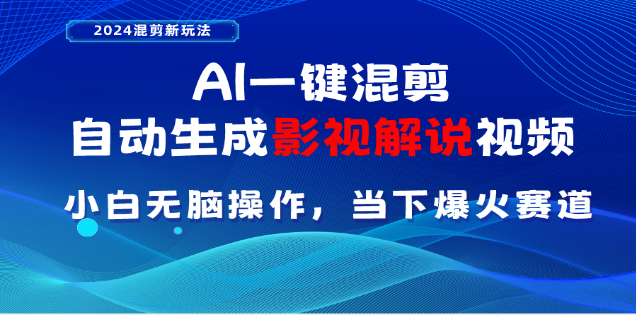 AI一键生成,原创影视解说视频,日入3000+-翌晨科技网