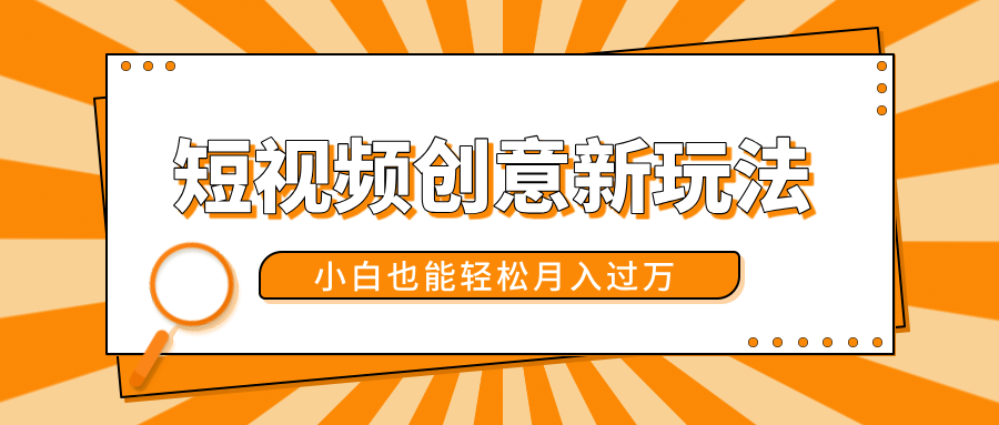 短视频创意新玩法!美女视频转漫画效果,小白也能轻松月入过万!-翌晨科技网