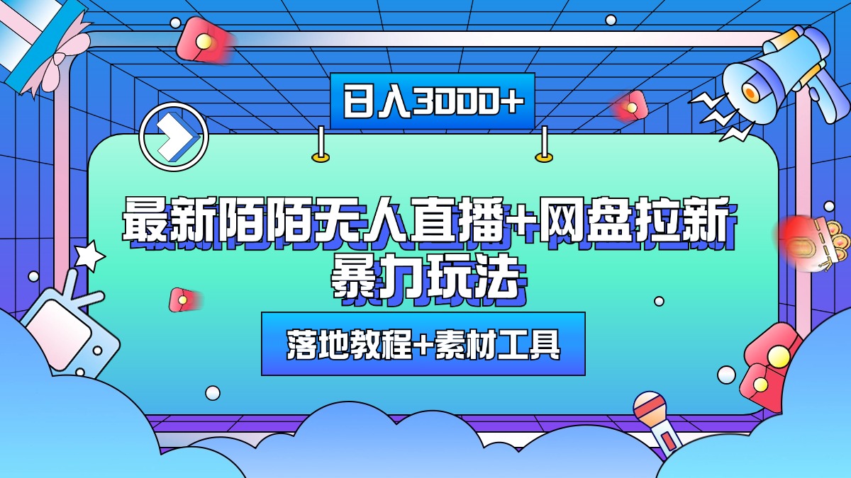 最新陌陌无人直播+网盘拉新暴力玩法,日入3000+,附带落地教程+素材工具-翌晨科技网