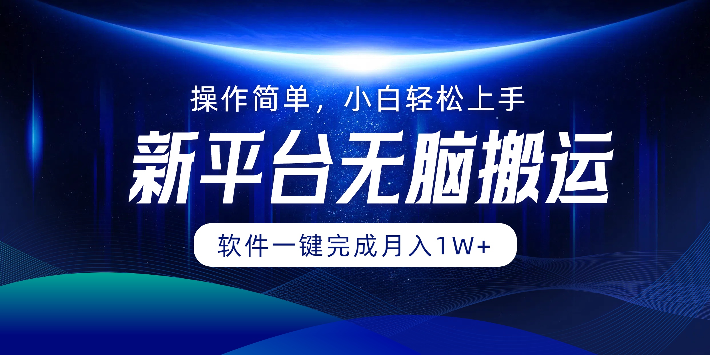 新平台无脑搬运月入1W+软件一键完成，简单无脑小白也能轻松上手-翌晨科技网