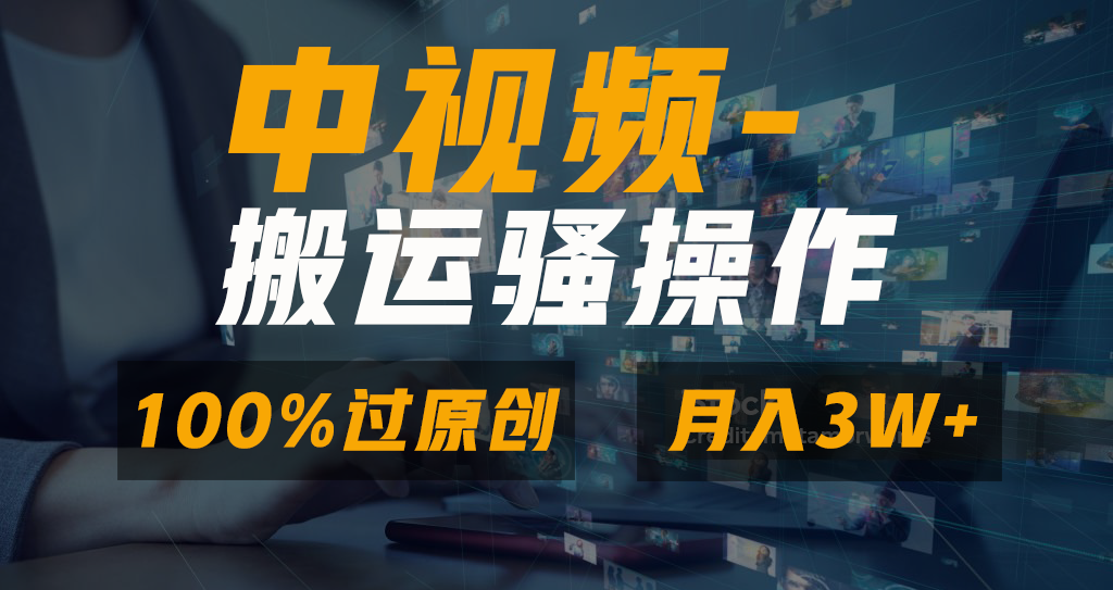 中视频搬运骚操作，双重去重100%原创视频，一键分发多平台变现，新手小白无脑操作，轻松日入1000+-翌晨科技网