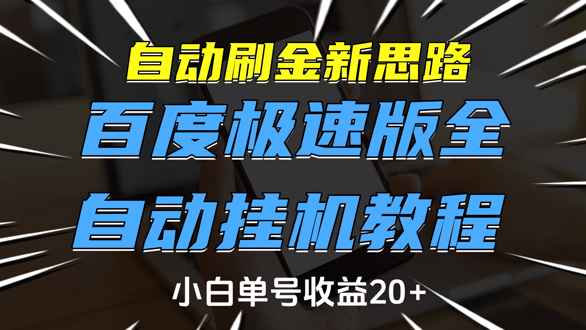 自动刷金新思路,百度极速版全自动挂机教程,小白单号收益20+-翌晨科技网