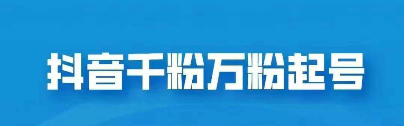 抖音千粉日入1000免费分享-翌晨科技网