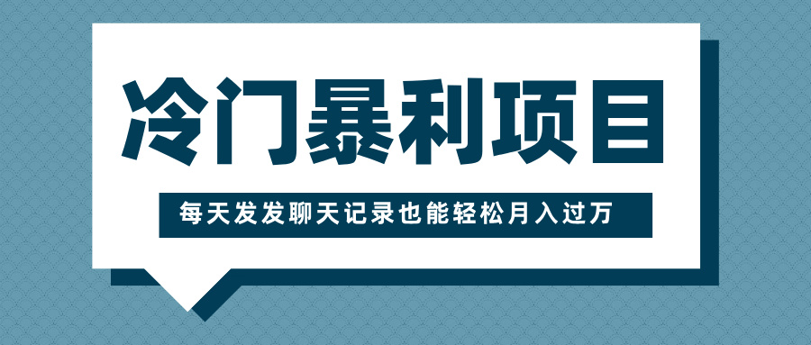 冷门暴利项目,一部手机即可操作,每天发发聊天记录也能轻松月入过万-翌晨科技网