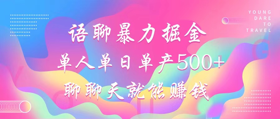 语聊暴力掘金，聊聊天就能赚钱，单人单日单产500+，小白也能无脑做，-翌晨科技网