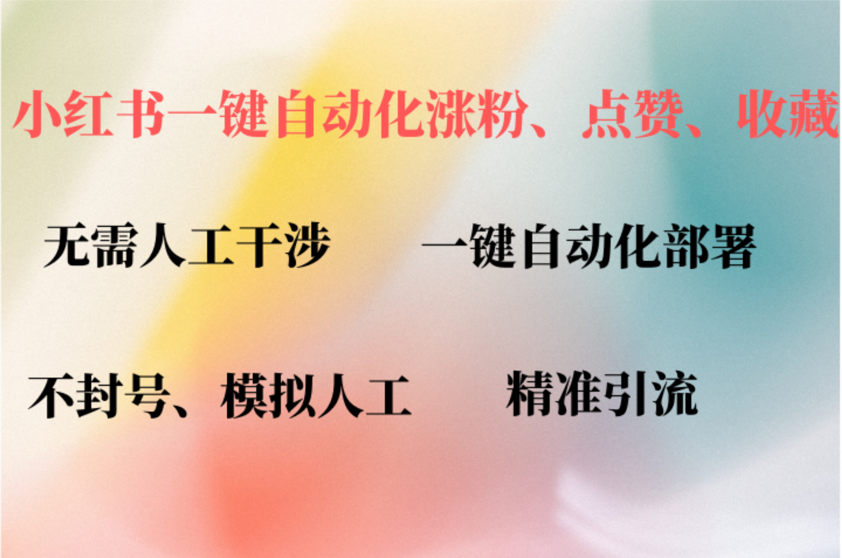 小红书自动评论、点赞、关注，一键自动化插件提升账号活跃度，助您快速涨粉-翌晨科技网