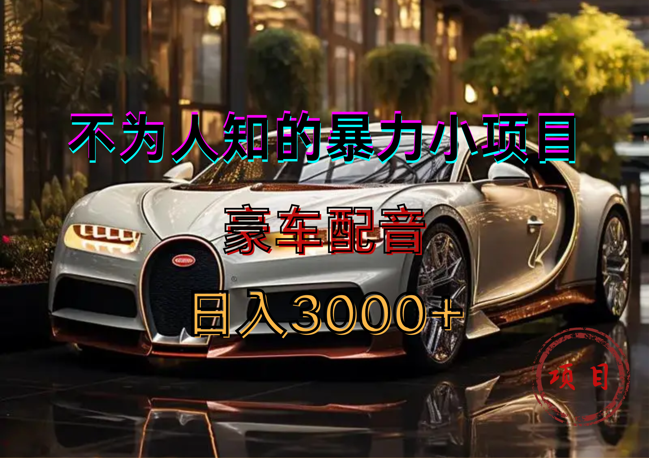 暴力变现，豪车配音轻松上手-翌晨科技网