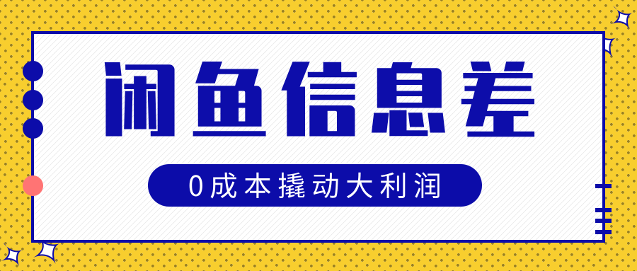 闲鱼信息差玩法思路，0成本撬动大利润-翌晨科技网